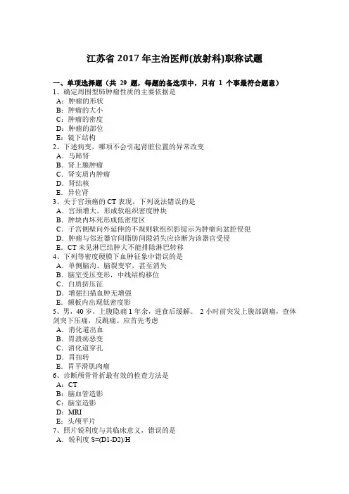 江苏省2017年主治医师(放射科)职称试题