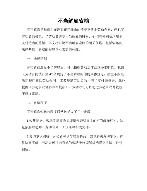 不当解雇索赔
