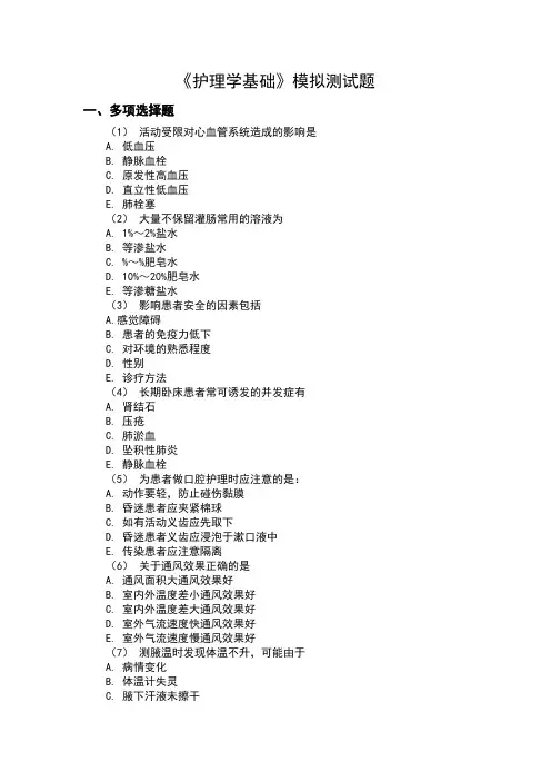护理学基础多项选择题附答案