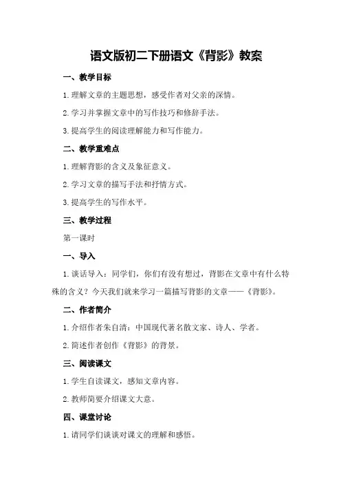 语文版初二下册语文《背影》教案