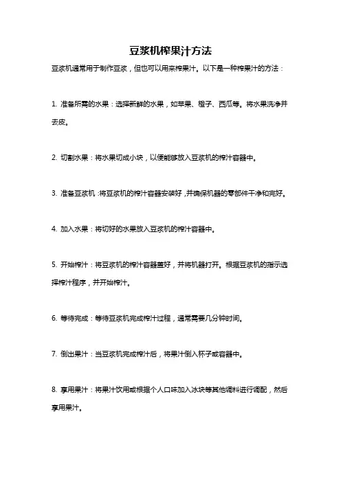 豆浆机榨果汁方法