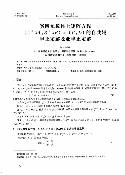 实四元数体上矩阵方程(A ＊XA,B ＊XB)=(C,D)的自共轭半正定解及亚半正定解