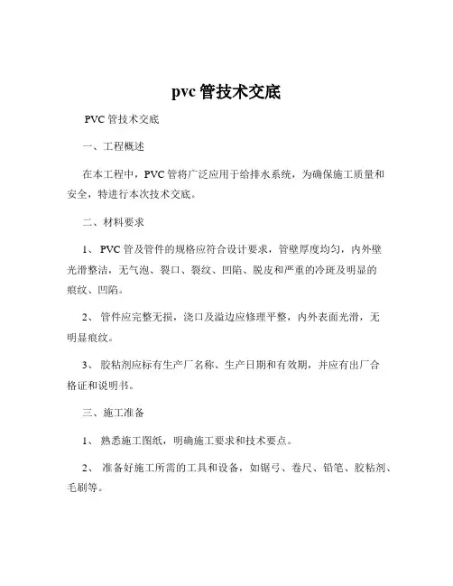 pvc管技术交底