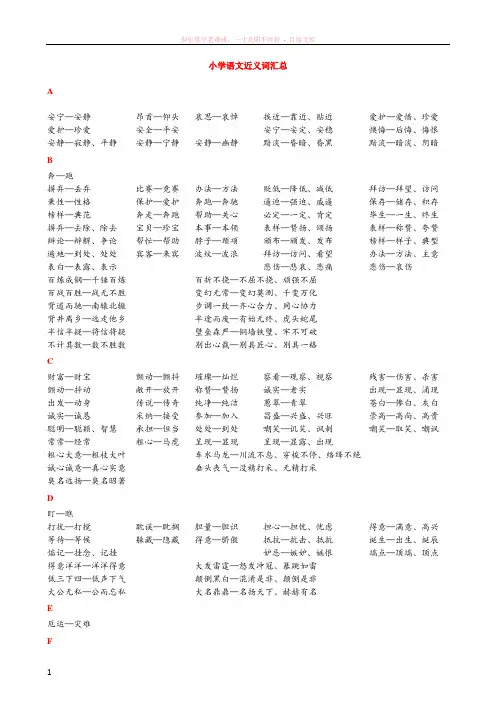 小学语文总复习-近义词汇总