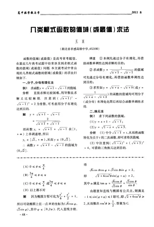 几类根式函数的值域(或最值)求法