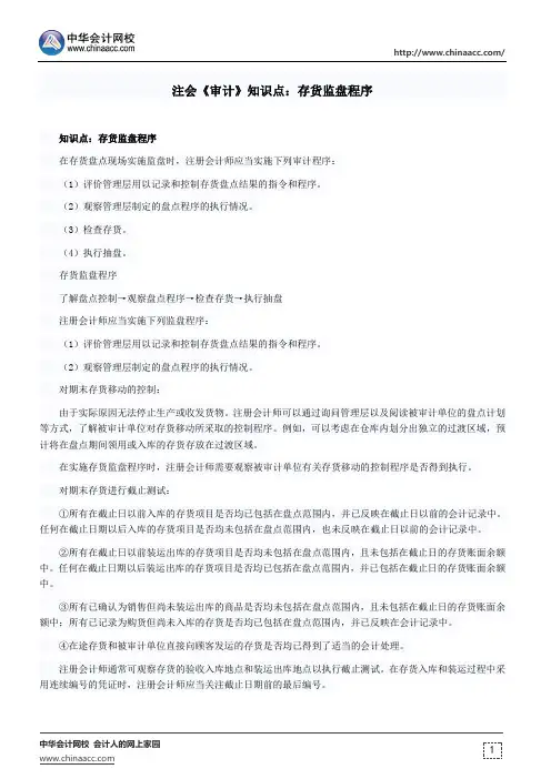 注会《审计》知识点：存货监盘程序