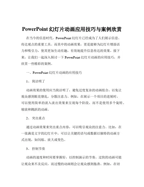 PowerPoint幻灯片动画应用技巧与案例欣赏