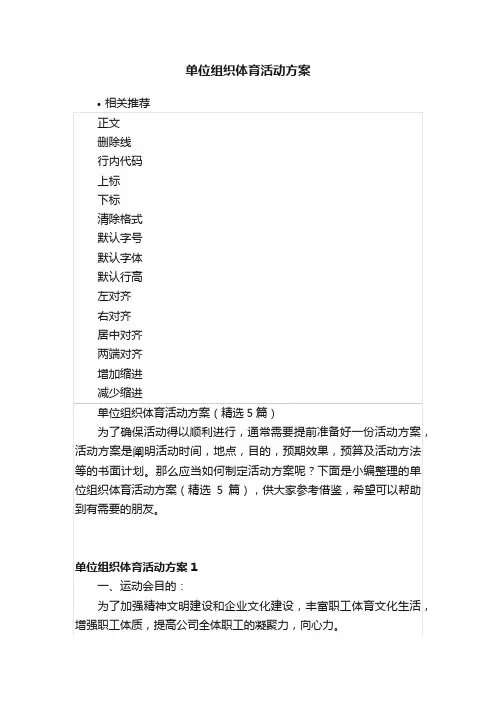 单位组织体育活动方案