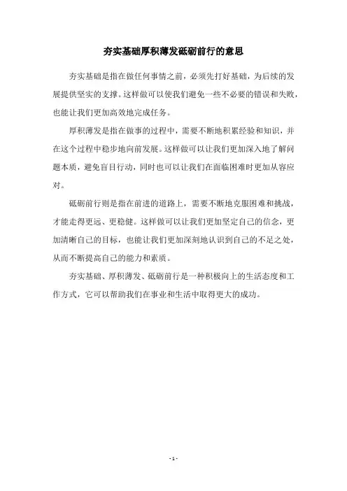夯实基础厚积薄发砥砺前行的意思