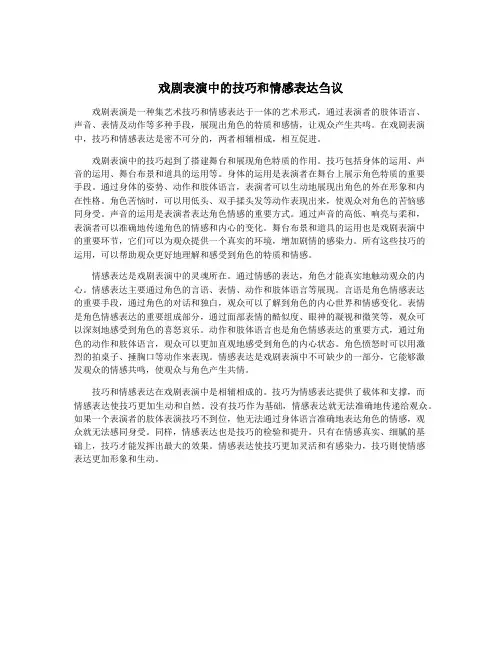 戏剧表演中的技巧和情感表达刍议