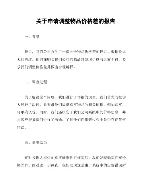 关于申请调整物品价格差的报告