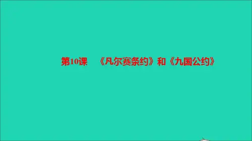九年级历史下册第三单元第一次世界大战和战后初期的世界第10课凡尔赛条约和九国公约作业课件新人教版
