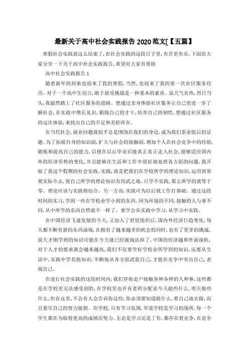 最新关于高中社会实践报告2020范文[【五篇】
