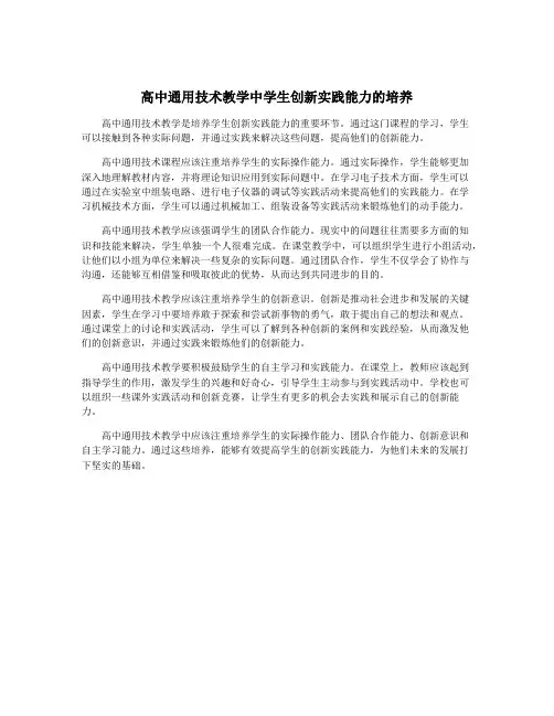 高中通用技术教学中学生创新实践能力的培养