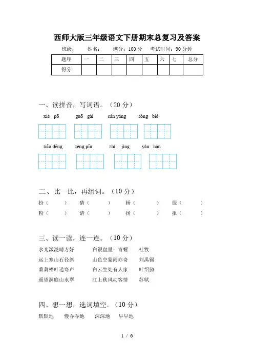西师大版三年级语文下册期末总复习及答案