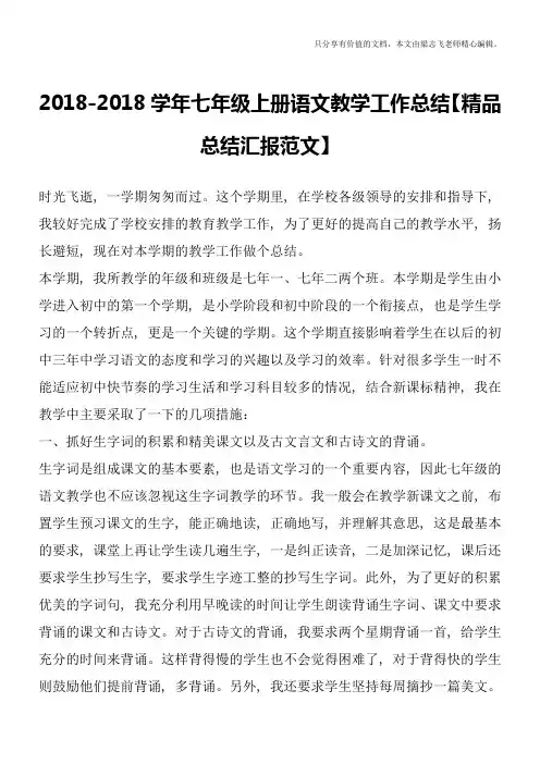 2017-2018学年七年级上册语文教学工作总结【精品总结汇报范文】
