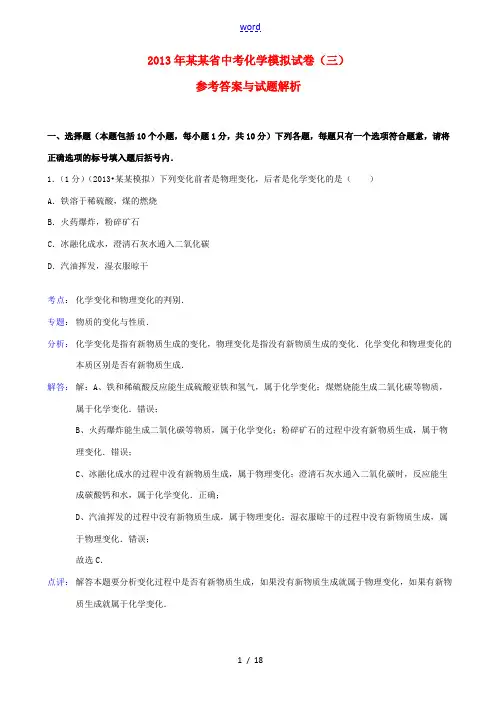 河南省2013年中考化学模拟试卷(解析版)(三) 新人教版