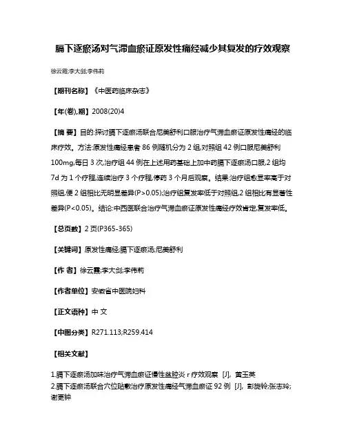 膈下逐瘀汤对气滞血瘀证原发性痛经减少其复发的疗效观察