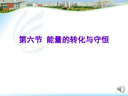 第六节   能量转化与守恒