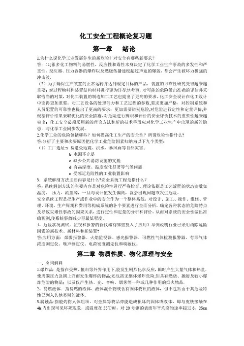 化工安全工程概论复习题