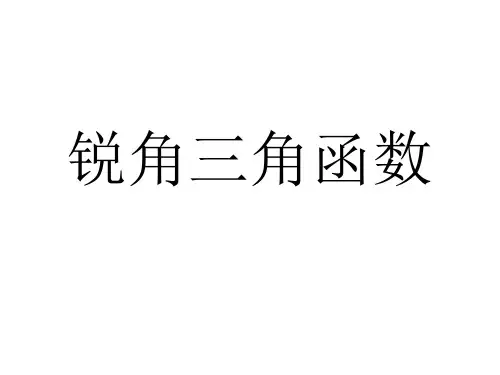 九年级数学《锐角三角函数》课件