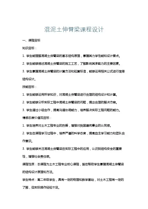 混泥土伸臂梁课程设计