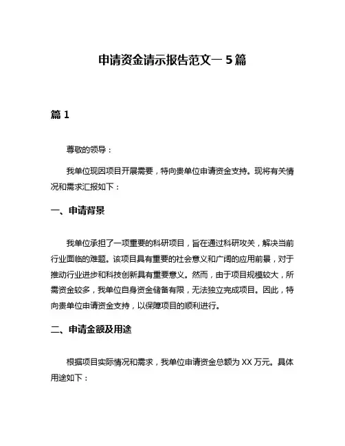 申请资金请示报告范文一5篇