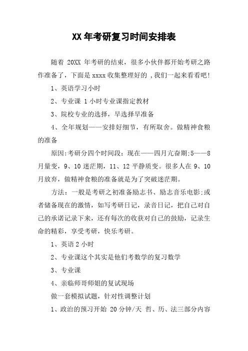 XX年考研复习时间安排表