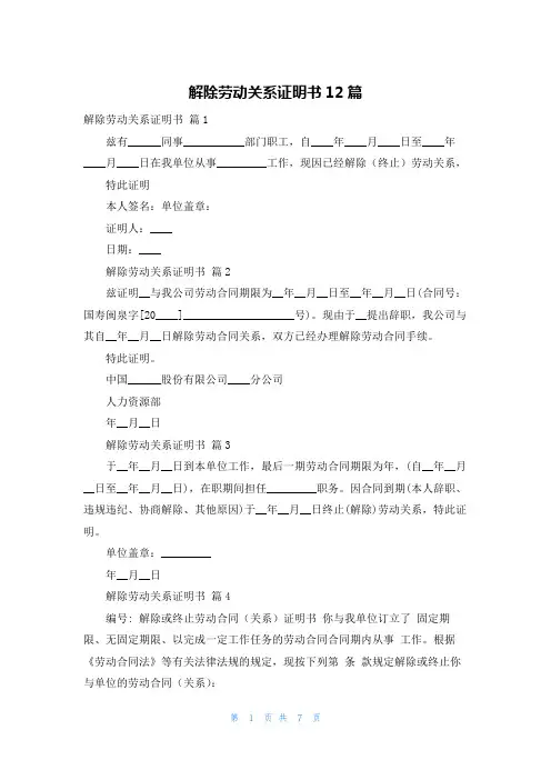 解除劳动关系证明书12篇