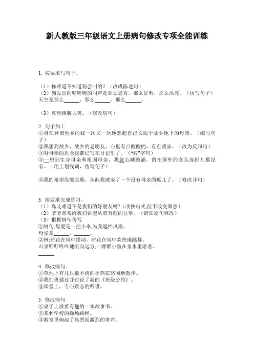 新人教版三年级语文上册病句修改专项全能训练