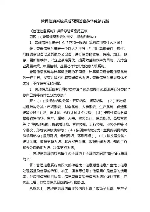 管理信息系统课后习题答案薛华成第五版