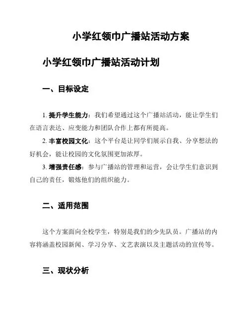 小学红领巾广播站活动方案