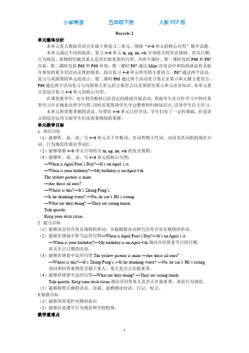 人教PEP版英语五年级下册Recycle 2 单元概述与课时安排教案-教学设计