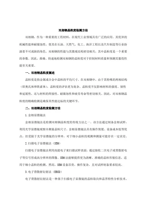 双相钢晶粒度检测方法