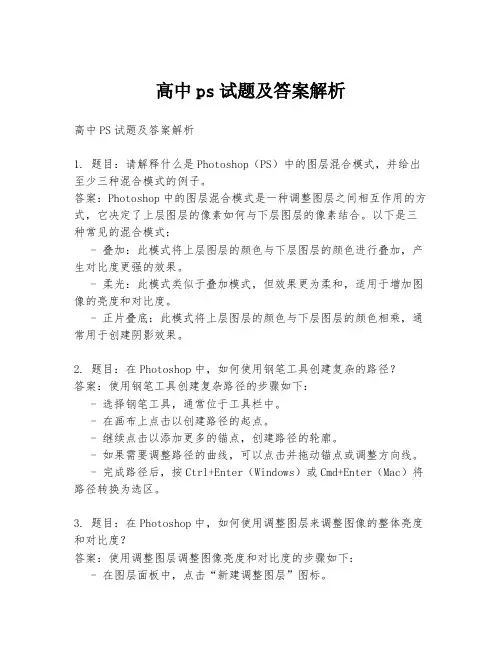 高中ps试题及答案解析