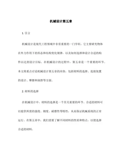 机械设计第五章