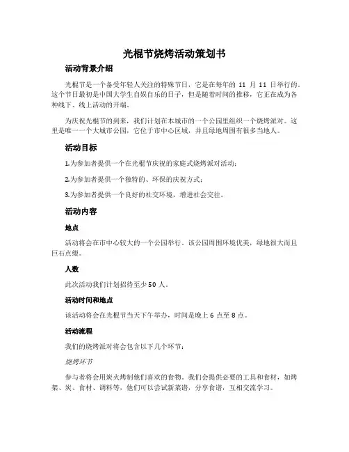 光棍节烧烤活动策划书