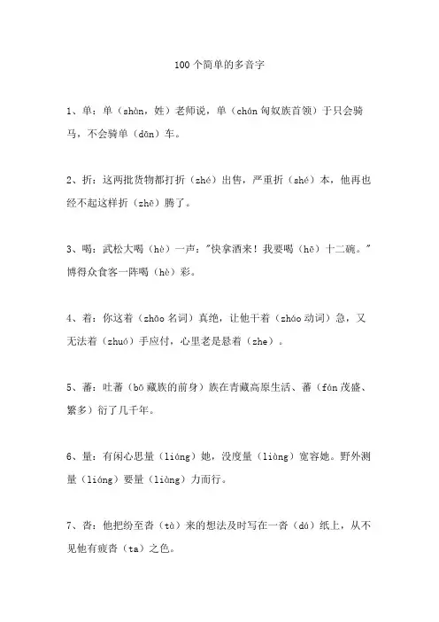 100个简单的多音字