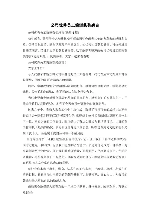 公司优秀员工简短获奖感言