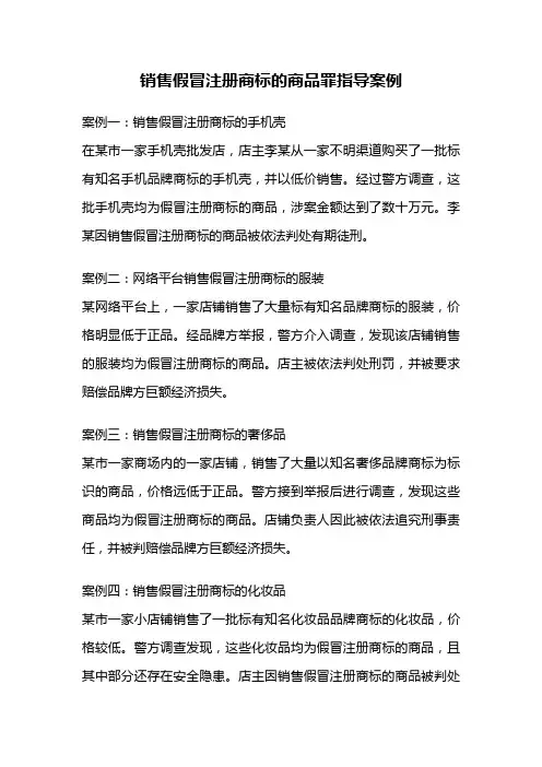 销售假冒注册商标的商品罪指导案例