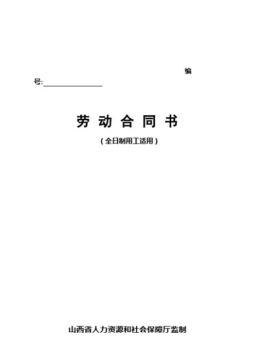 山西省人力资源和社会保障厅监制劳动合同书【范本模板】