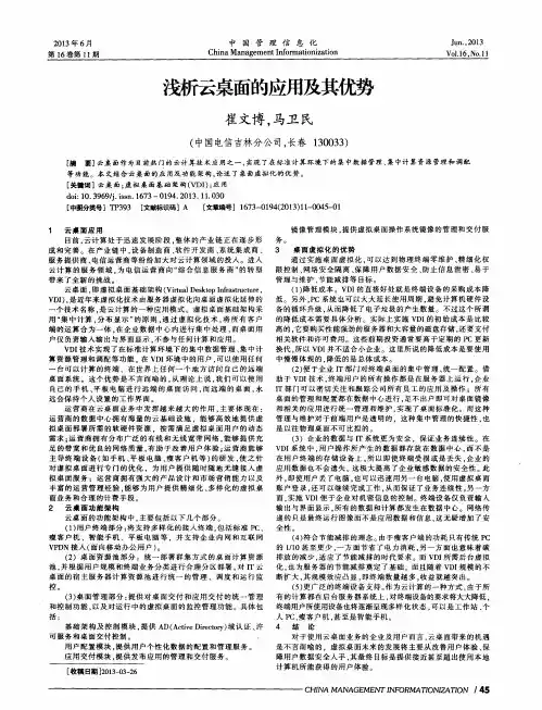 浅析云桌面的应用及其优势