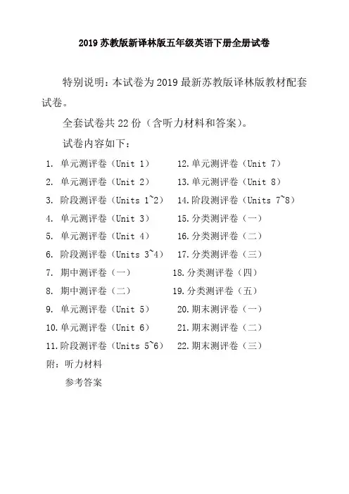 【名师精编】2019新苏教版5五年级英语下册全册单元测试卷含期中期末试题全套共22份含听力材料和答案