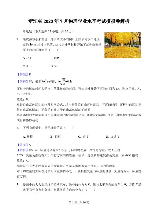 浙江省2020年7月物理学业水平考试模拟(解析版)