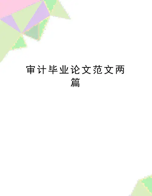 最新审计毕业论文范文两篇