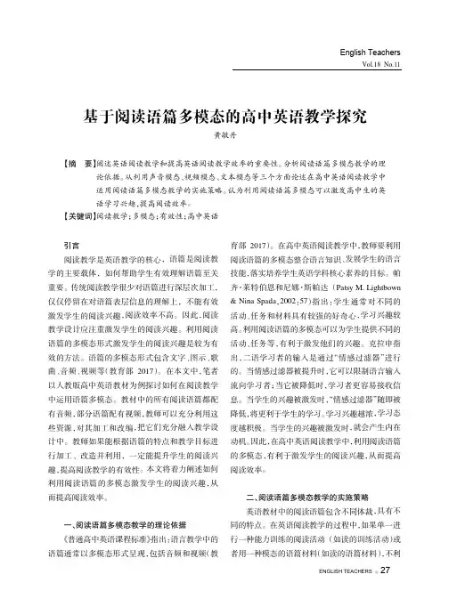基于阅读语篇多模态的高中英语教学探究