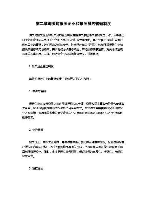 第二章海关对报关企业和报关员的管理制度