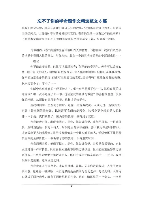 忘不了你的半命题作文精选范文6篇