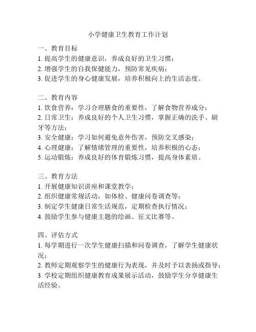 小学健康卫生教育工作计划