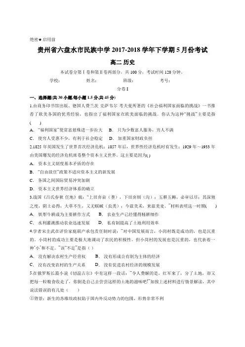 贵州省六盘水市民族中学2017-2018学年下学期5月份考试 高二历史
